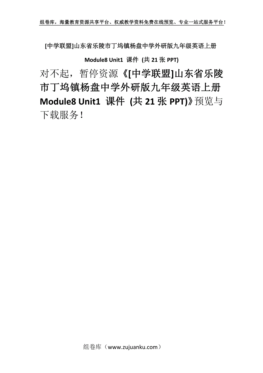 [中学联盟]山东省乐陵市丁坞镇杨盘中学外研版九年级英语上册Module8 Unit1 课件 (共21张PPT).docx_第1页