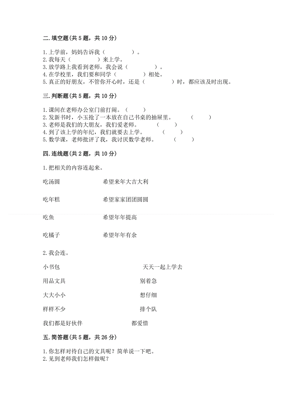 一年级上册道德与法治第一单元我是小学生啦测试卷附参考答案（名师推荐）.docx_第2页