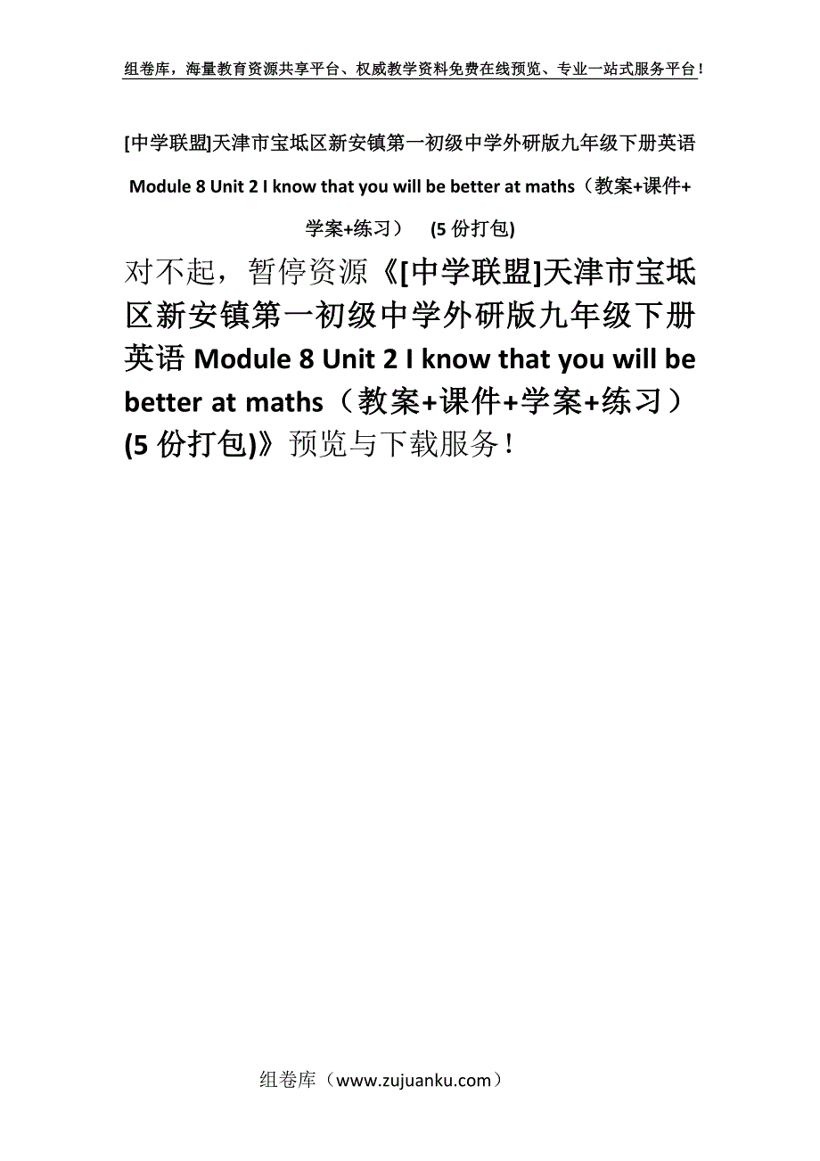 [中学联盟]天津市宝坻区新安镇第一初级中学外研版九年级下册英语Module 8 Unit 2 I know that you will be better at maths（教案+课件+学案+练习）(5份打包).docx_第1页