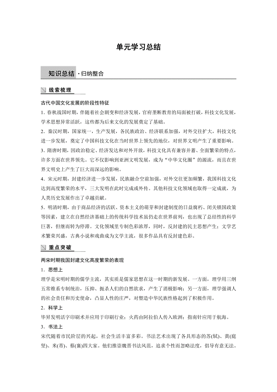 2018-2019学年历史人教版必修3学案：第三单元　古代中国的科学技术与文学艺术 学习总结 WORD版含解析.docx_第1页