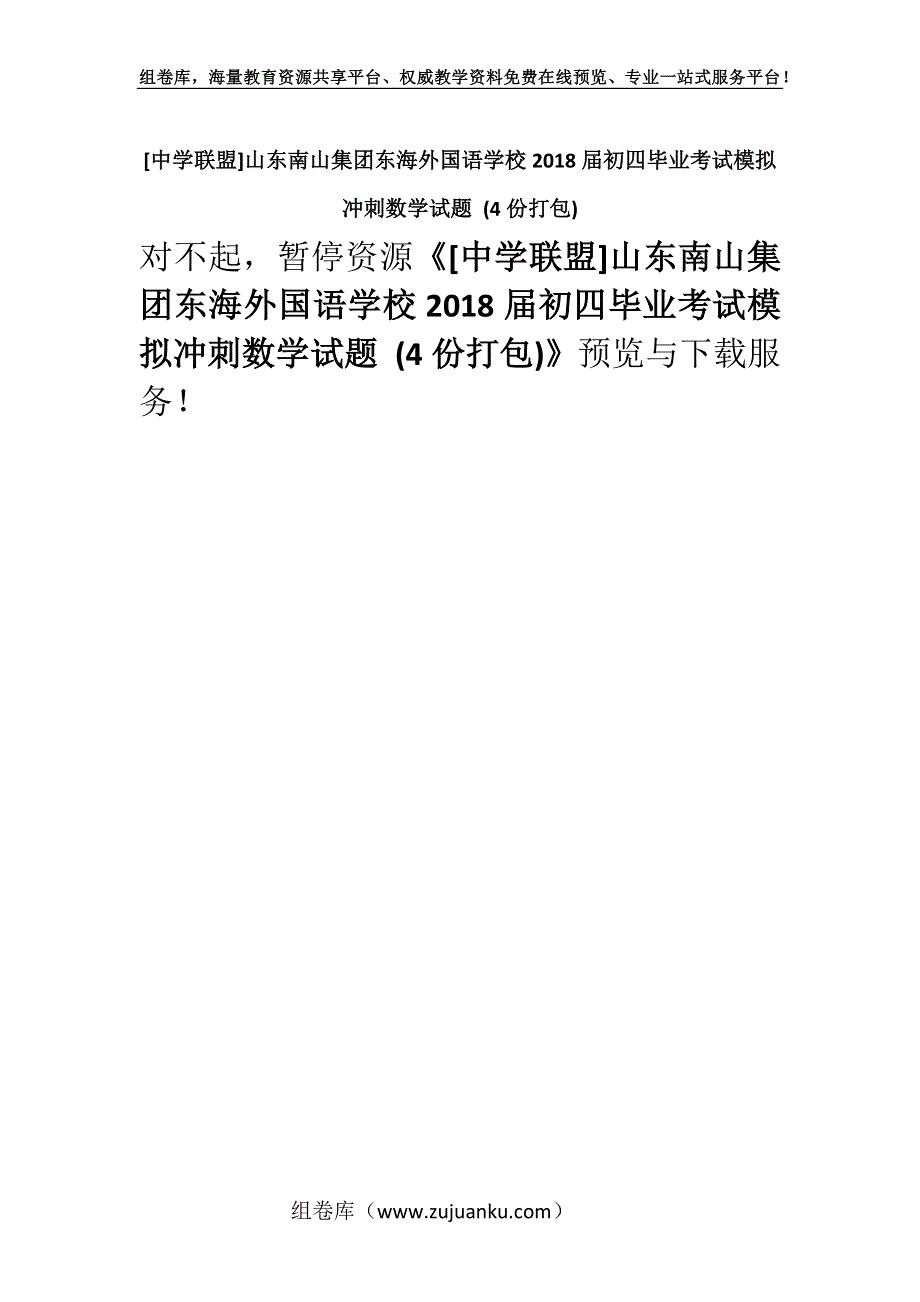 [中学联盟]山东南山集团东海外国语学校2018届初四毕业考试模拟冲刺数学试题 (4份打包).docx_第1页