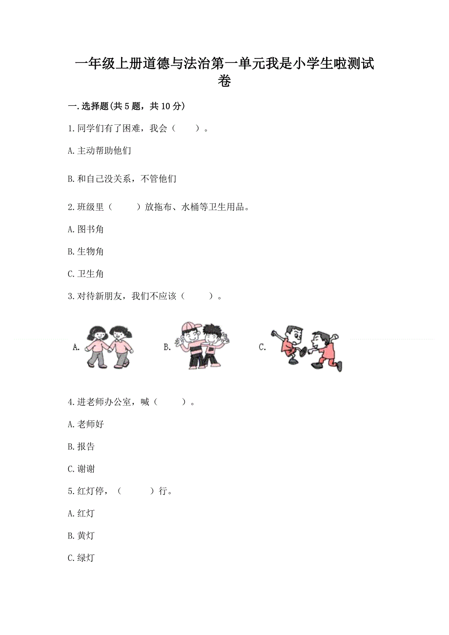 一年级上册道德与法治第一单元我是小学生啦测试卷（真题汇编）.docx_第1页