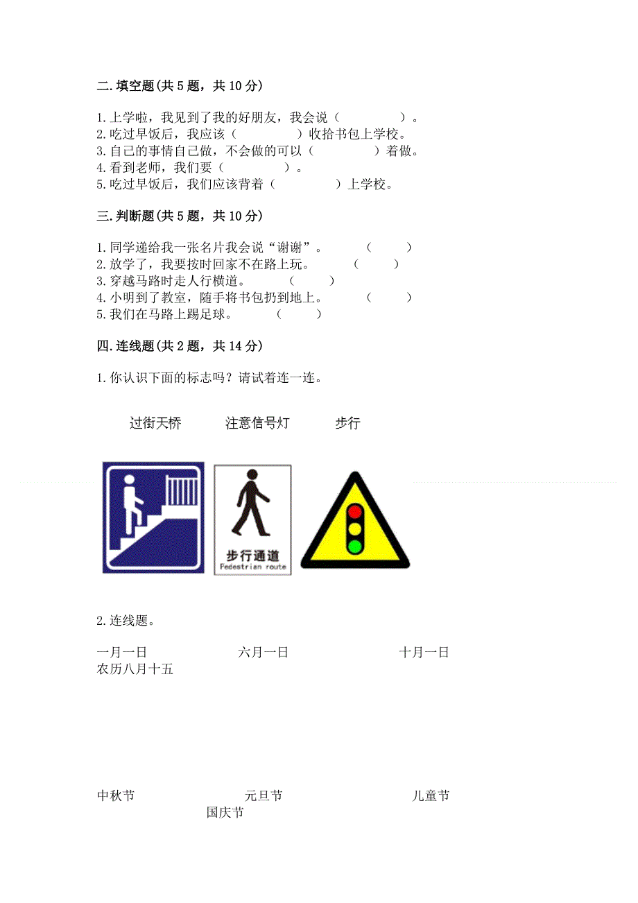 一年级上册道德与法治第一单元我是小学生啦测试卷（真题汇编）.docx_第2页