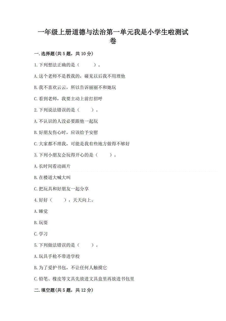 一年级上册道德与法治第一单元我是小学生啦测试卷附参考答案（满分必刷）.docx_第1页