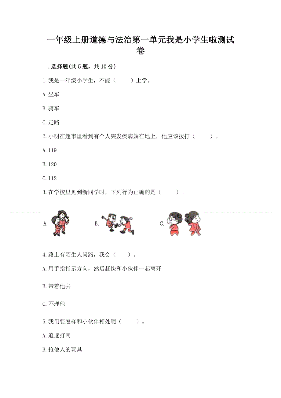 一年级上册道德与法治第一单元我是小学生啦测试卷附参考答案【基础题】.docx_第1页