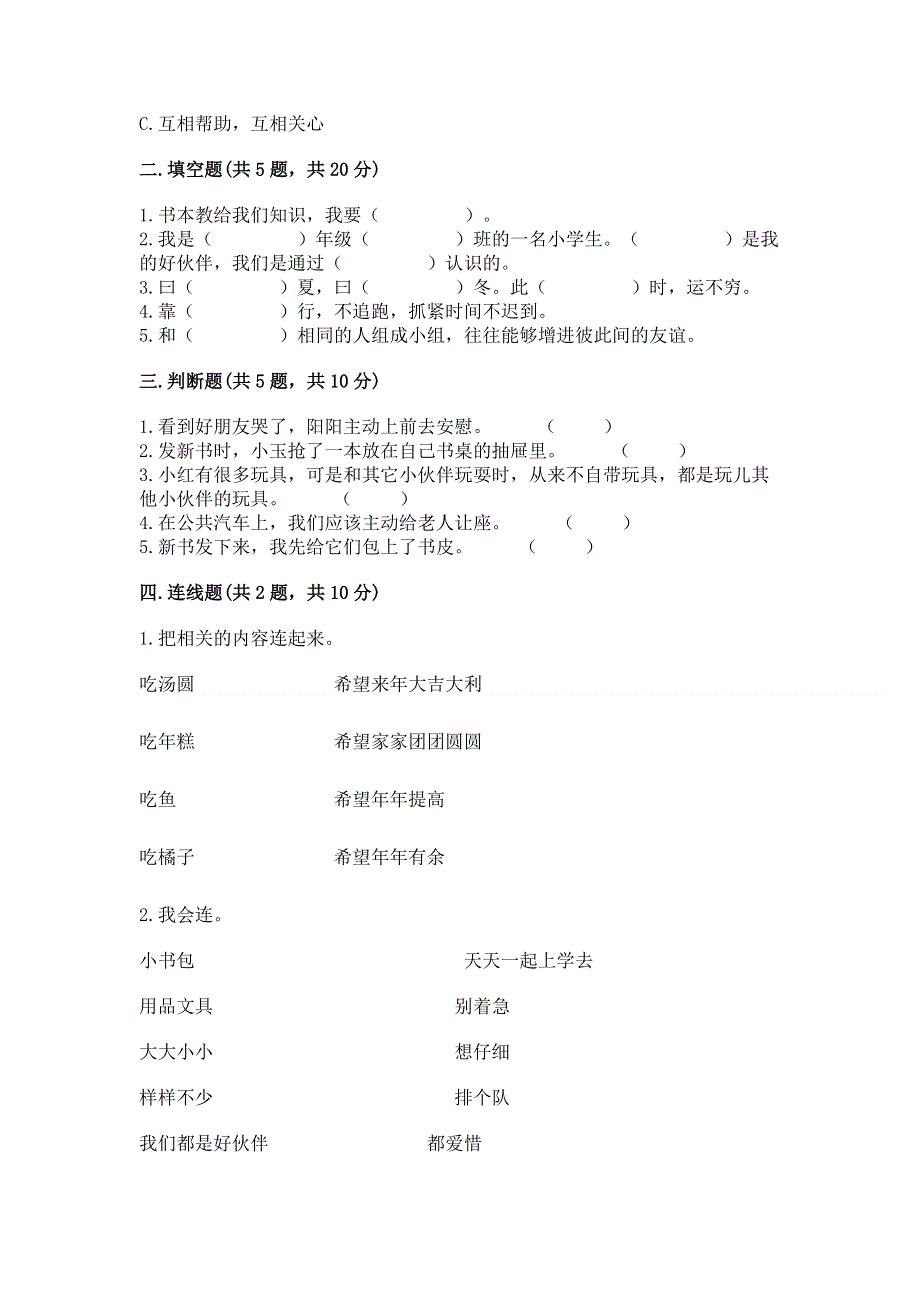 一年级上册道德与法治第一单元我是小学生啦测试卷附参考答案【基础题】.docx_第2页