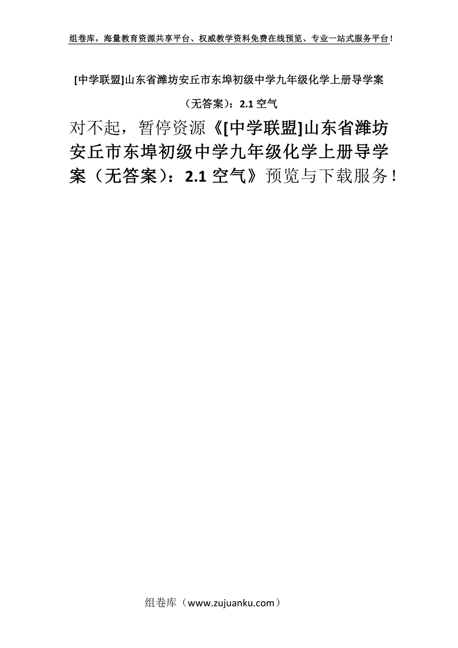 [中学联盟]山东省潍坊安丘市东埠初级中学九年级化学上册导学案（无答案）：2.1空气.docx_第1页