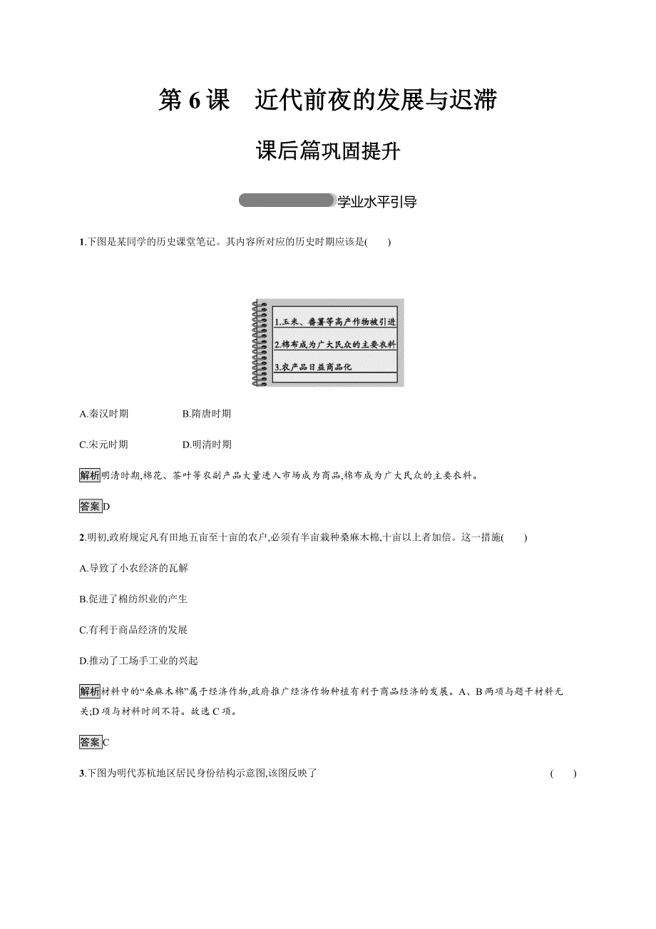 2018-2019学年岳麓版高中历史必修二课后习题：第6课　近代前夜的发展与迟滞 WORD版含解析.docx_第1页