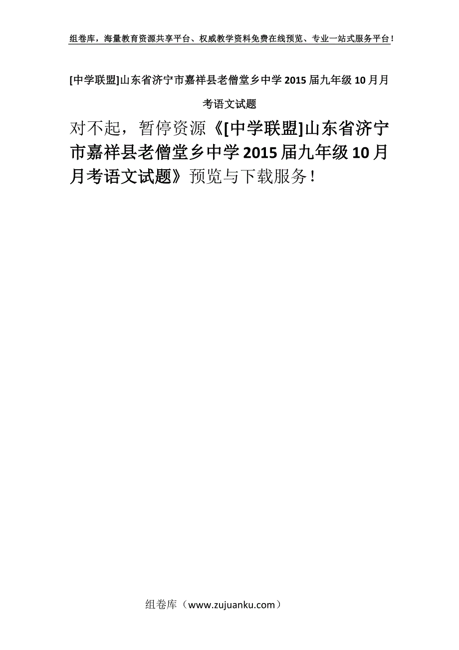 [中学联盟]山东省济宁市嘉祥县老僧堂乡中学2015届九年级10月月考语文试题.docx_第1页