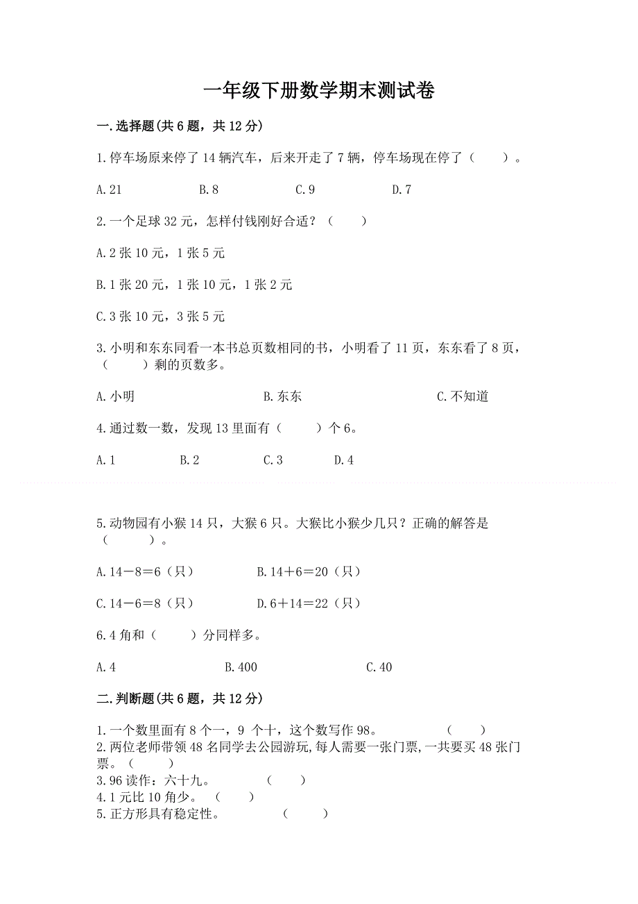 一年级下册数学期末测试卷【基础题】.docx_第1页