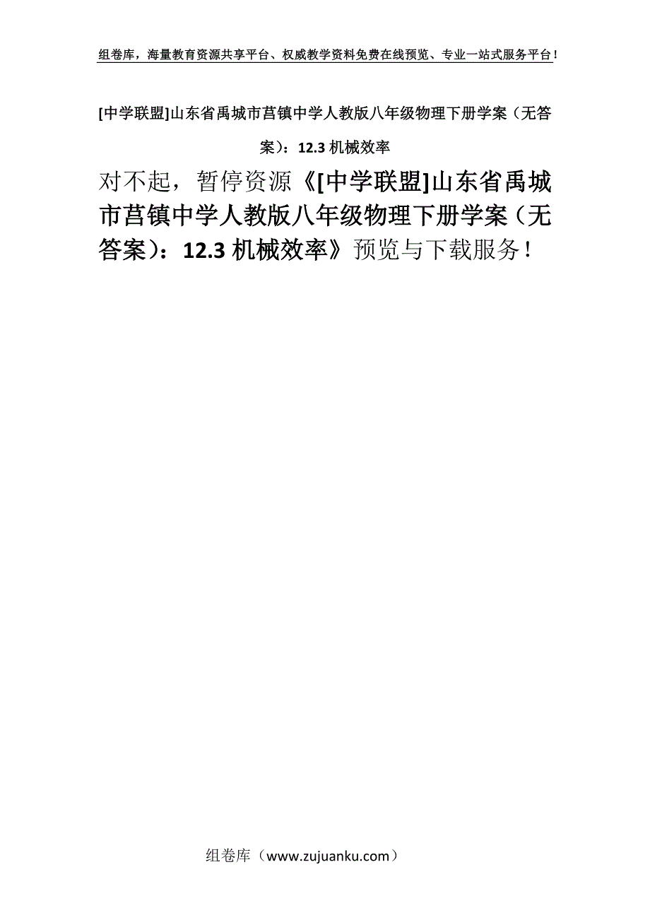 [中学联盟]山东省禹城市莒镇中学人教版八年级物理下册学案（无答案）：12.3机械效率.docx_第1页