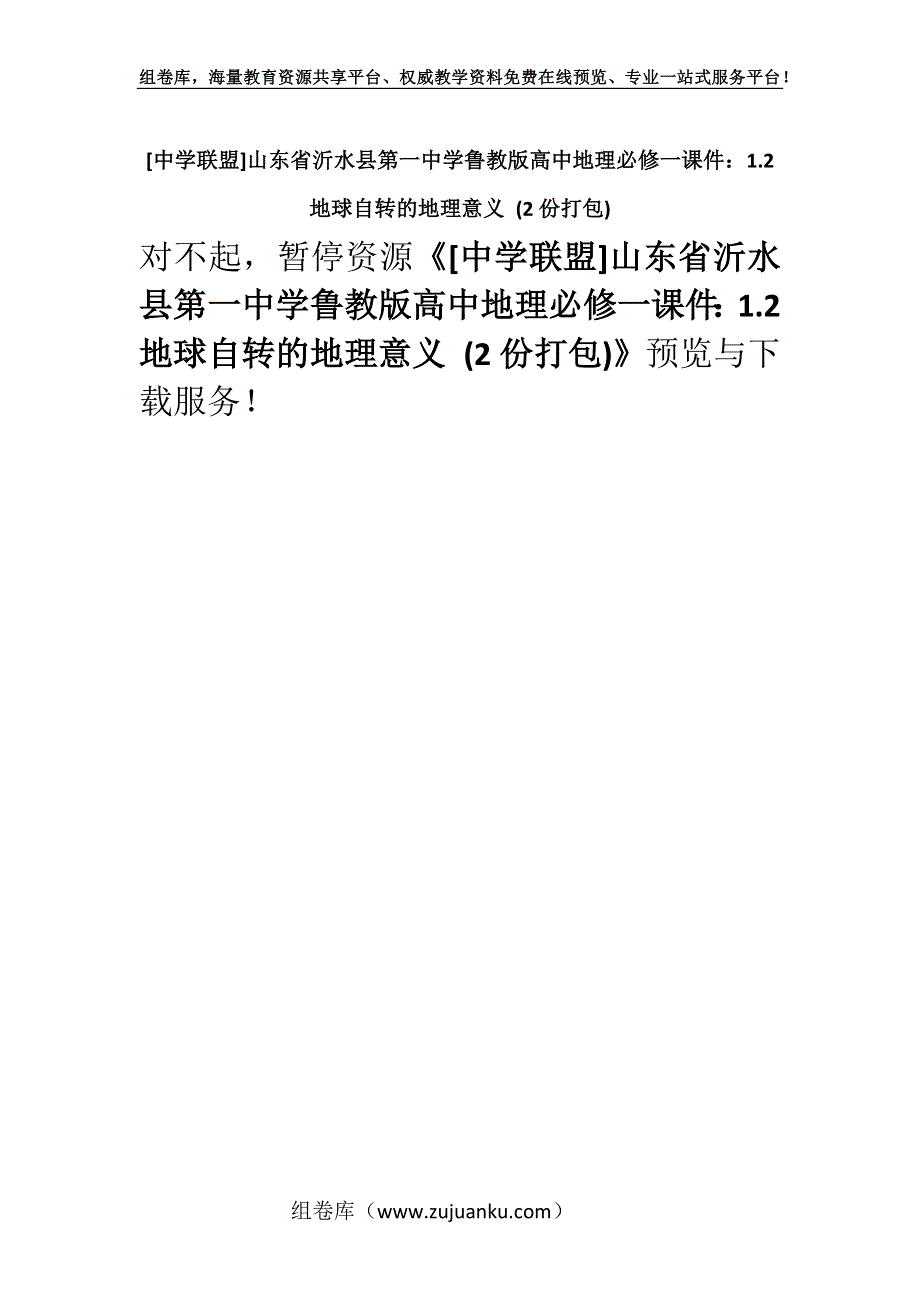 [中学联盟]山东省沂水县第一中学鲁教版高中地理必修一课件：1.2 地球自转的地理意义 (2份打包).docx_第1页