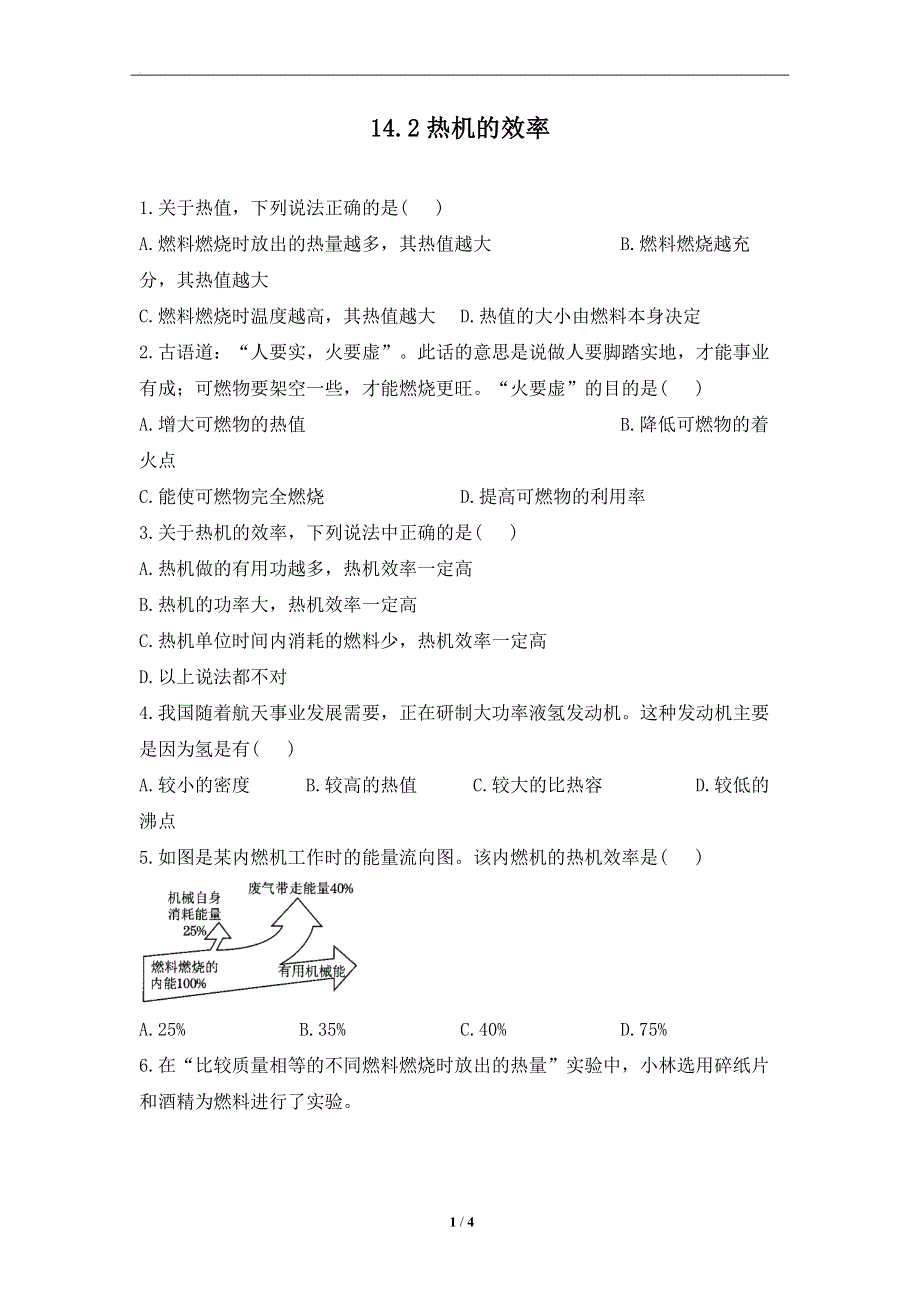 14.2热机的效率——课堂同步练习--2022-2023学年人教版物理九年级全一册.docx_第1页