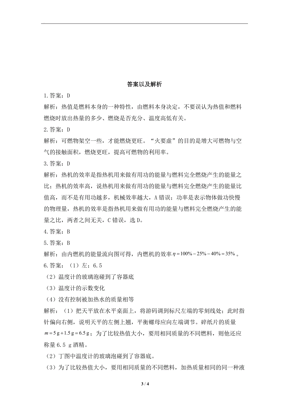 14.2热机的效率——课堂同步练习--2022-2023学年人教版物理九年级全一册.docx_第3页