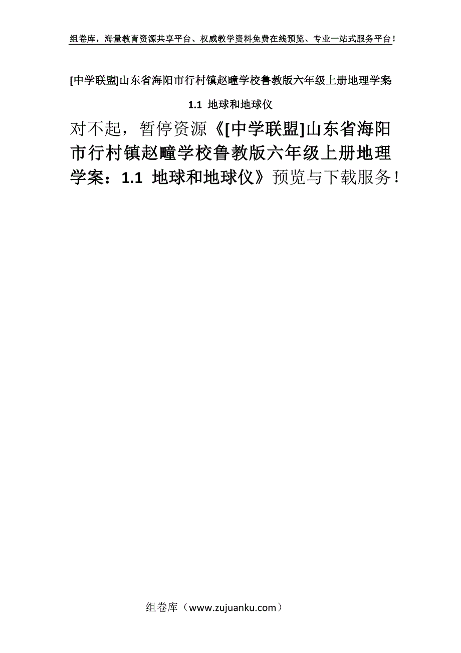 [中学联盟]山东省海阳市行村镇赵疃学校鲁教版六年级上册地理学案：1.1 地球和地球仪.docx_第1页