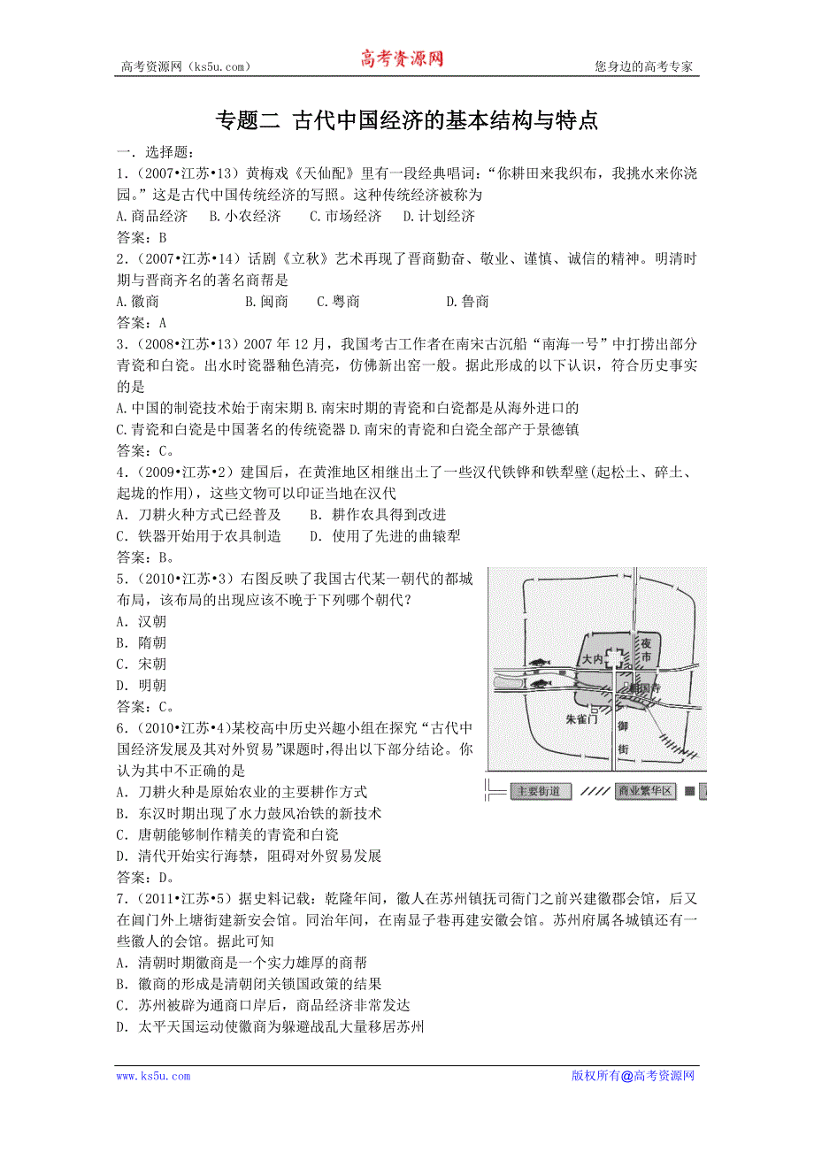 07至11年江苏历史小高考试题分解：专题二 古代中国经济的基本结构与特点.doc_第1页