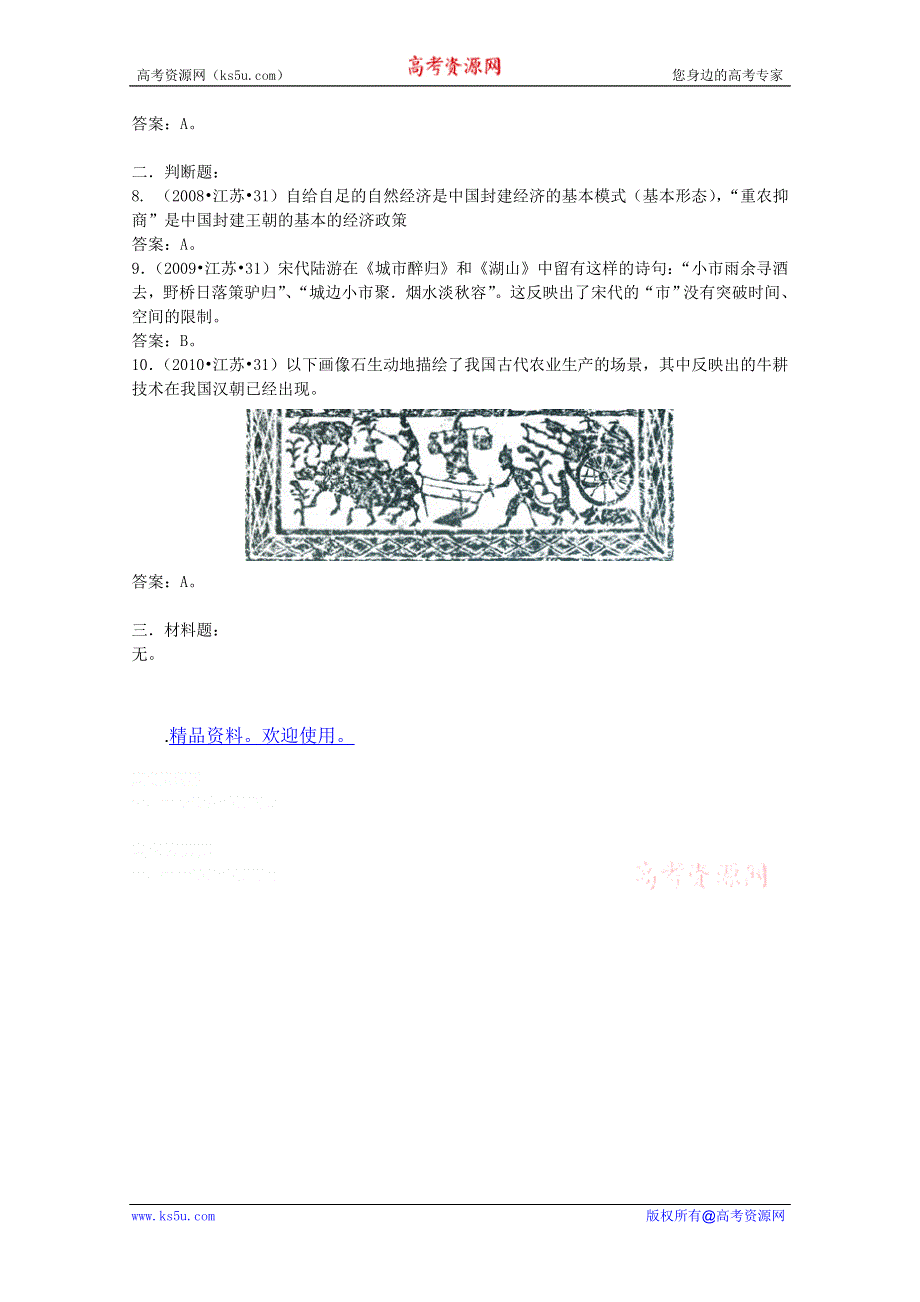 07至11年江苏历史小高考试题分解：专题二 古代中国经济的基本结构与特点.doc_第2页