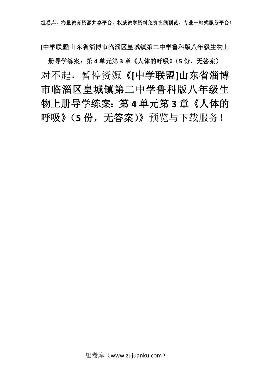 [中学联盟]山东省淄博市临淄区皇城镇第二中学鲁科版八年级生物上册导学练案：第4单元第3章《人体的呼吸》（5份无答案）.docx_第1页