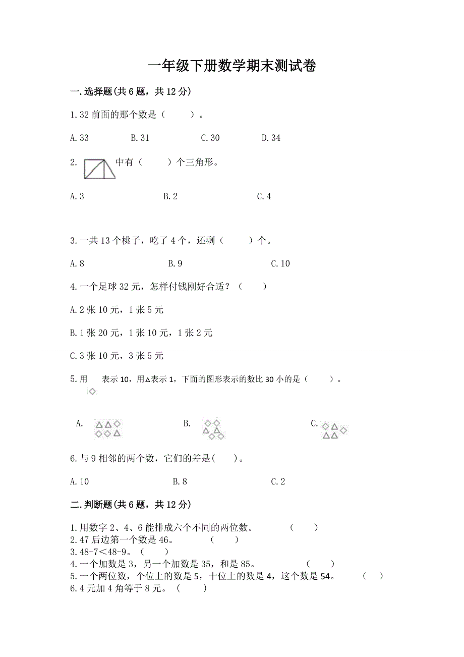 一年级下册数学期末测试卷【word】.docx_第1页