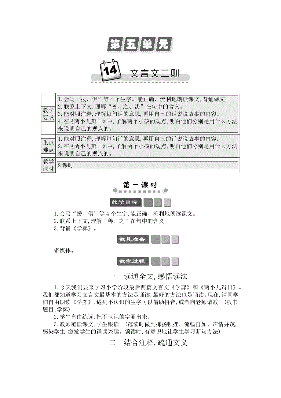 14 文言文二则 精简版教案.docx_第1页