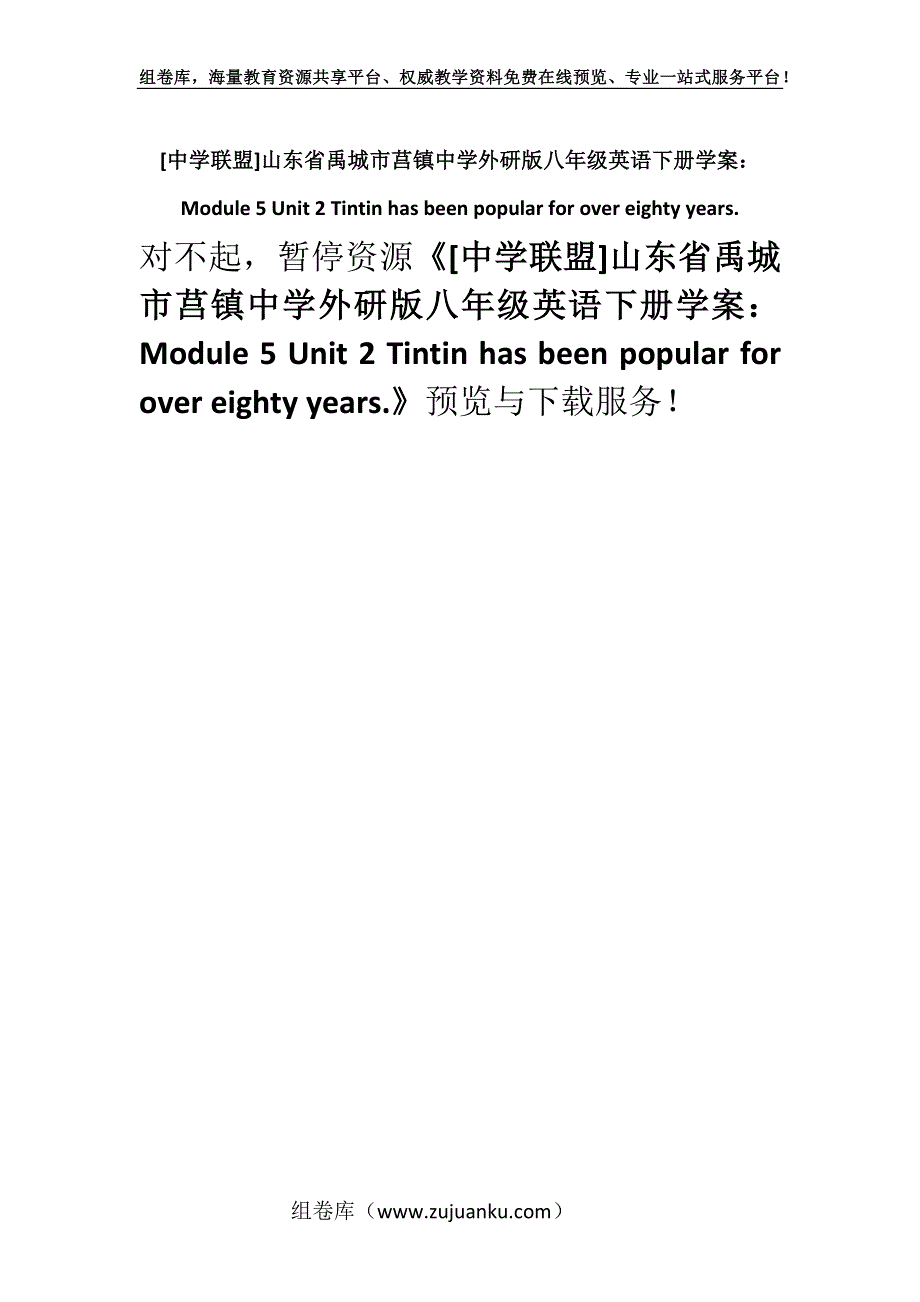 [中学联盟]山东省禹城市莒镇中学外研版八年级英语下册学案：Module 5 Unit 2 Tintin has been popular for over eighty years.docx_第1页