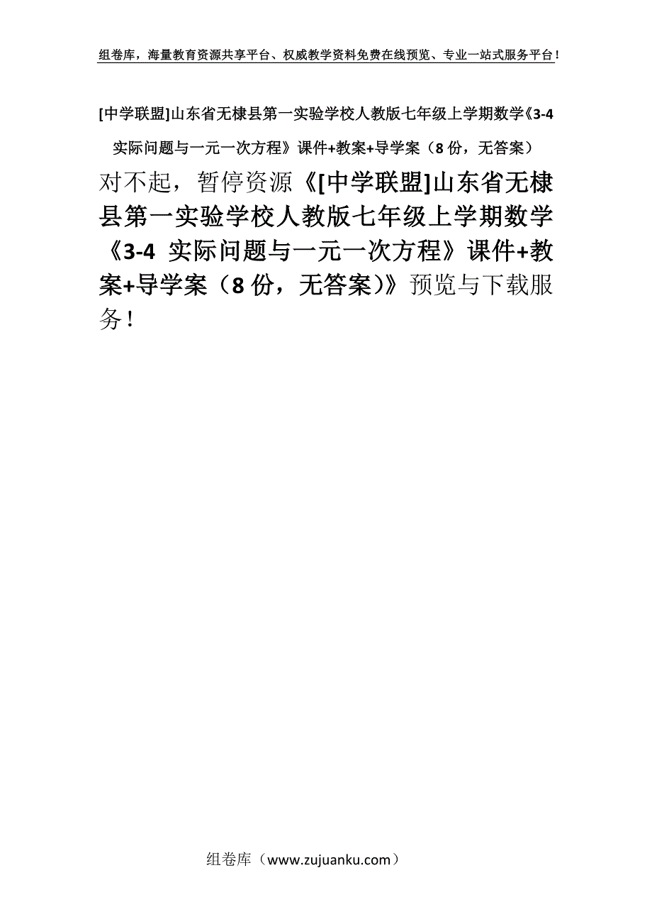 [中学联盟]山东省无棣县第一实验学校人教版七年级上学期数学《3-4 实际问题与一元一次方程》课件+教案+导学案（8份无答案）.docx_第1页