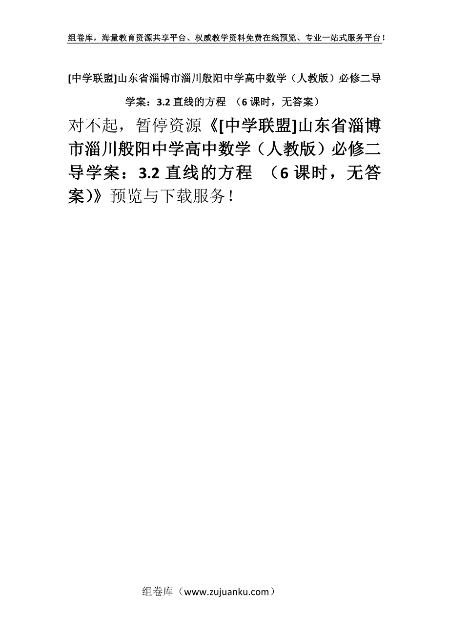 [中学联盟]山东省淄博市淄川般阳中学高中数学（人教版）必修二导学案：3.2直线的方程 （6课时无答案）.docx_第1页