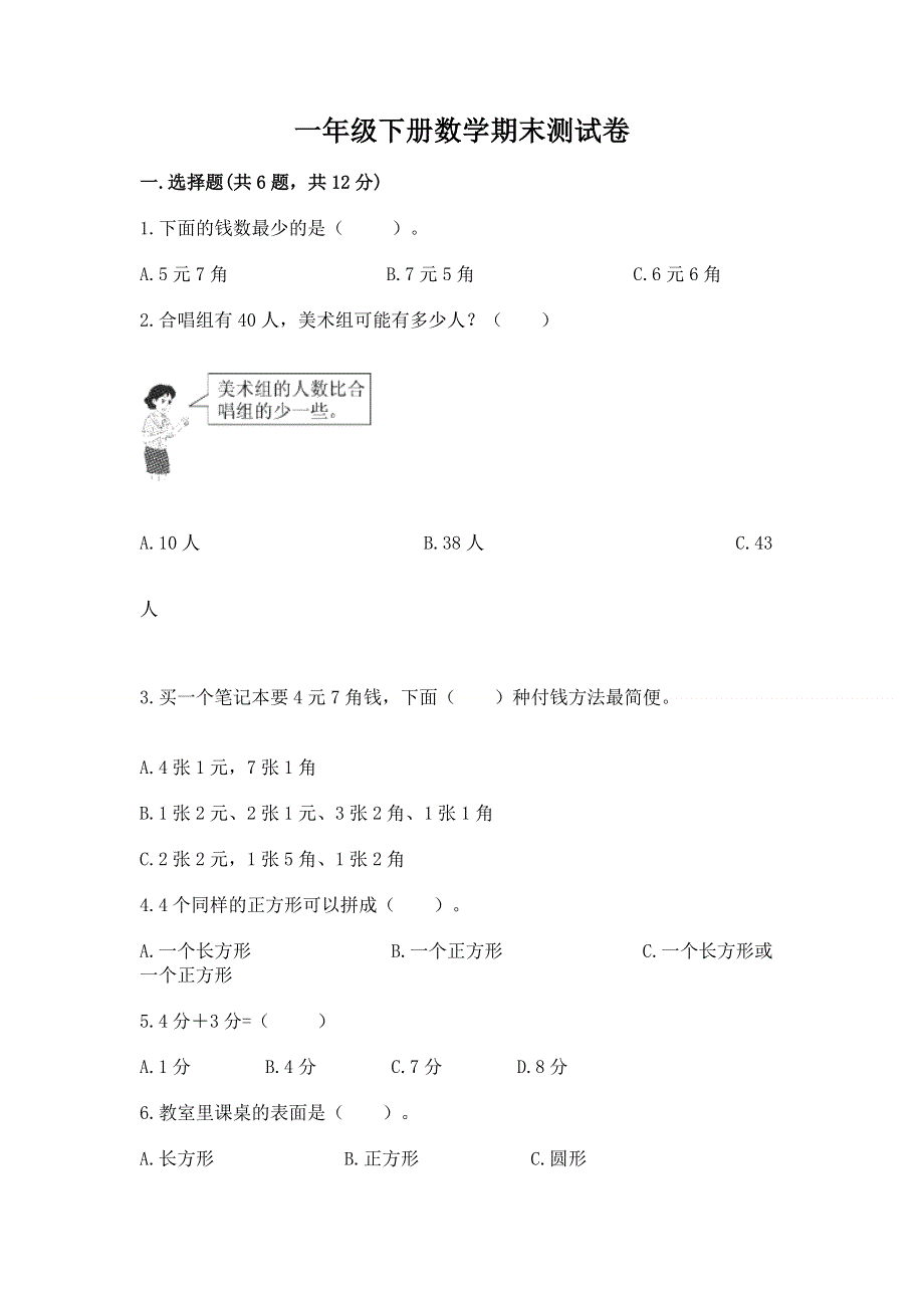 一年级下册数学期末测试卷【名校卷】.docx_第1页