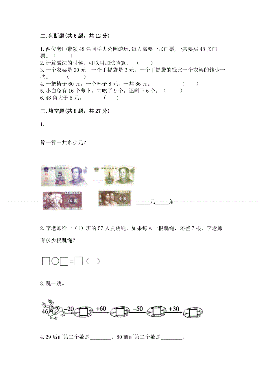 一年级下册数学期末测试卷【名校卷】.docx_第2页