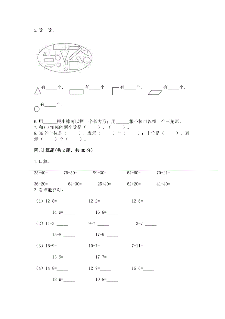 一年级下册数学期末测试卷【名校卷】.docx_第3页