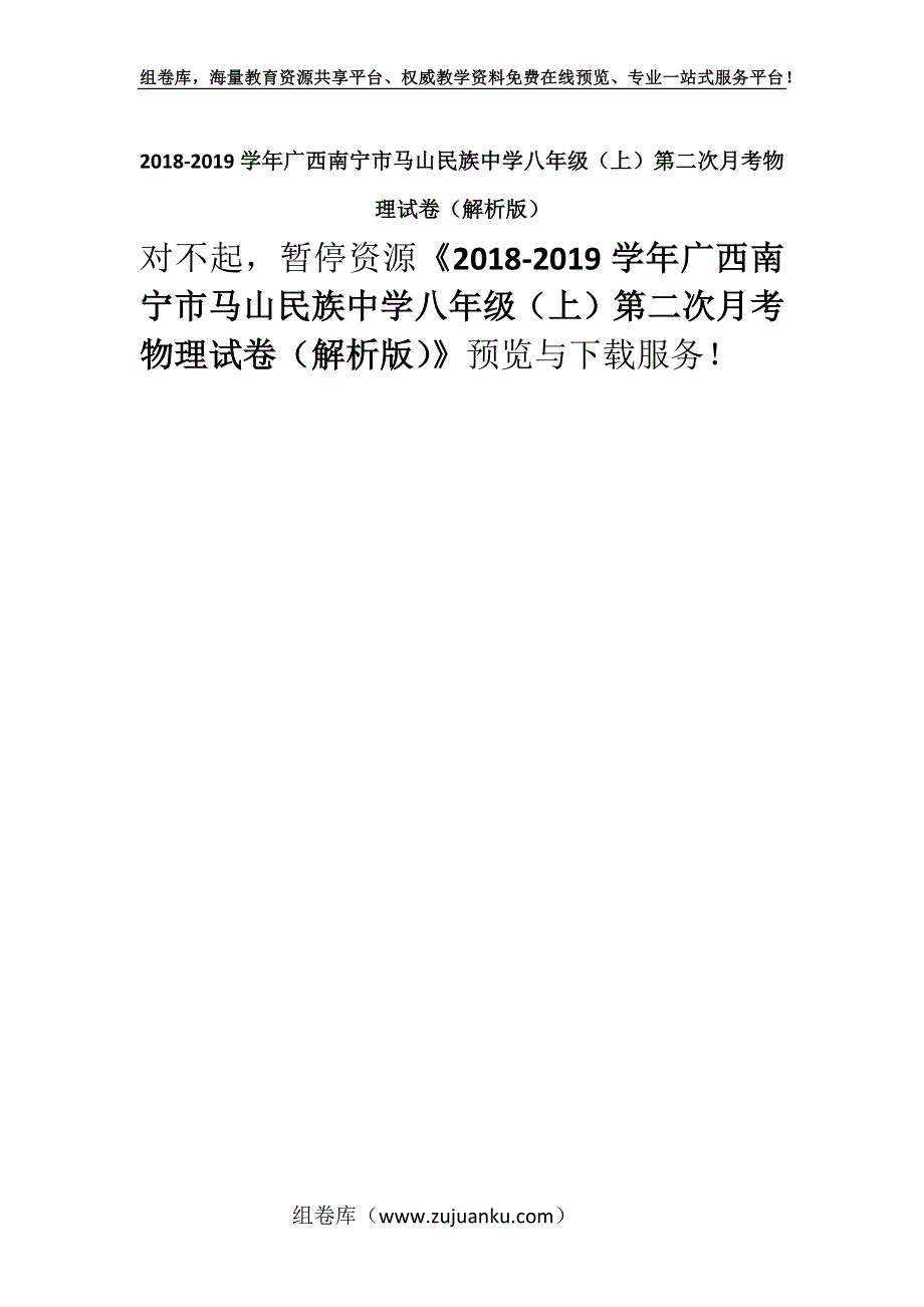 2018-2019学年广西南宁市马山民族中学八年级（上）第二次月考物理试卷（解析版）.docx_第1页