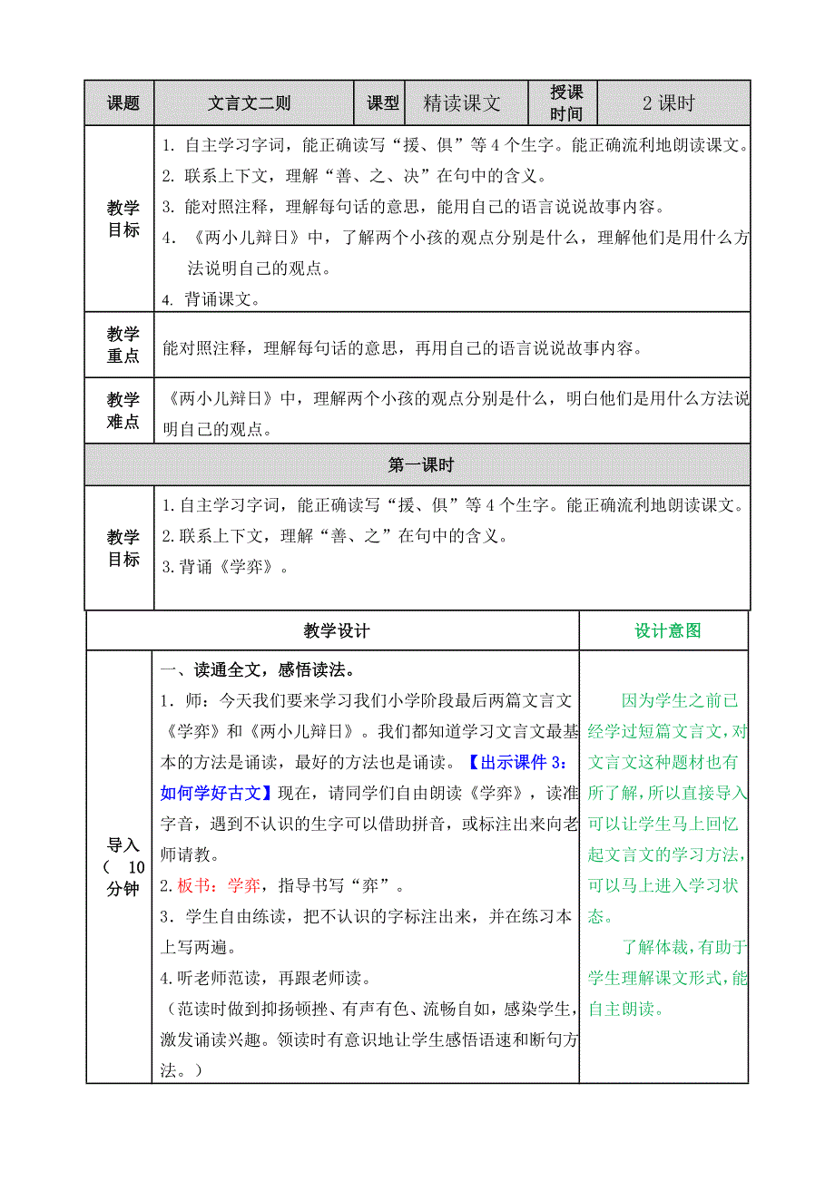 14 文言文二则 教学教案.docx_第1页