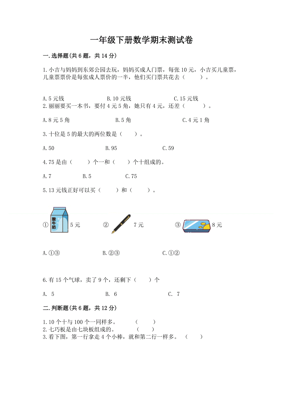 一年级下册数学期末测试卷【典型题】.docx_第1页