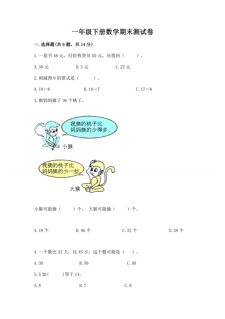 一年级下册数学期末测试卷【必考】.docx_第1页