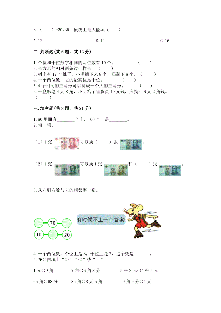 一年级下册数学期末测试卷【必考】.docx_第2页