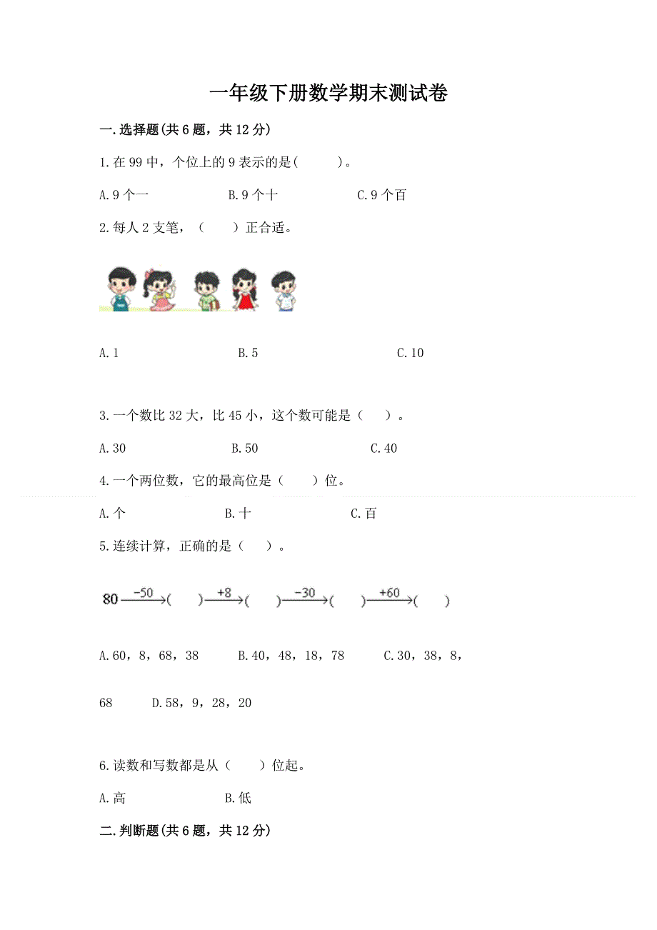 一年级下册数学期末测试卷【精华版】.docx_第1页