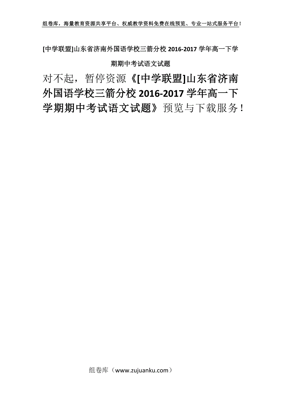 [中学联盟]山东省济南外国语学校三箭分校2016-2017学年高一下学期期中考试语文试题.docx_第1页