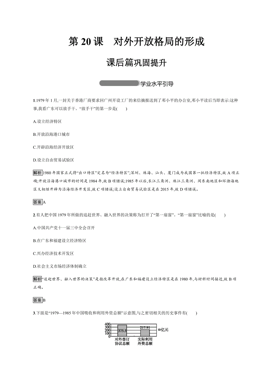 2018-2019学年岳麓版高中历史必修二课后习题：第20课　对外开放格局的形成 WORD版含解析.docx_第1页