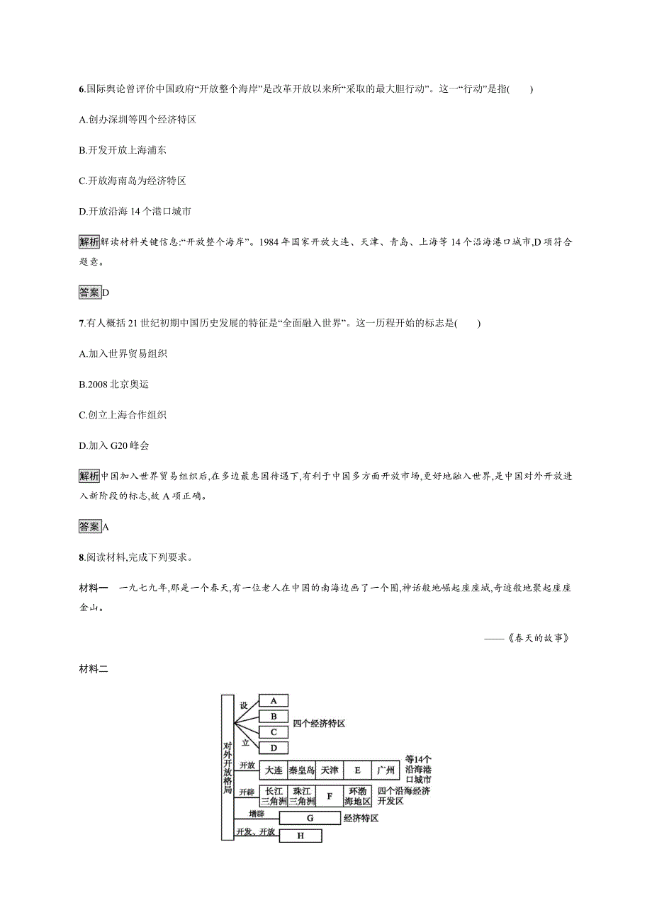 2018-2019学年岳麓版高中历史必修二课后习题：第20课　对外开放格局的形成 WORD版含解析.docx_第3页