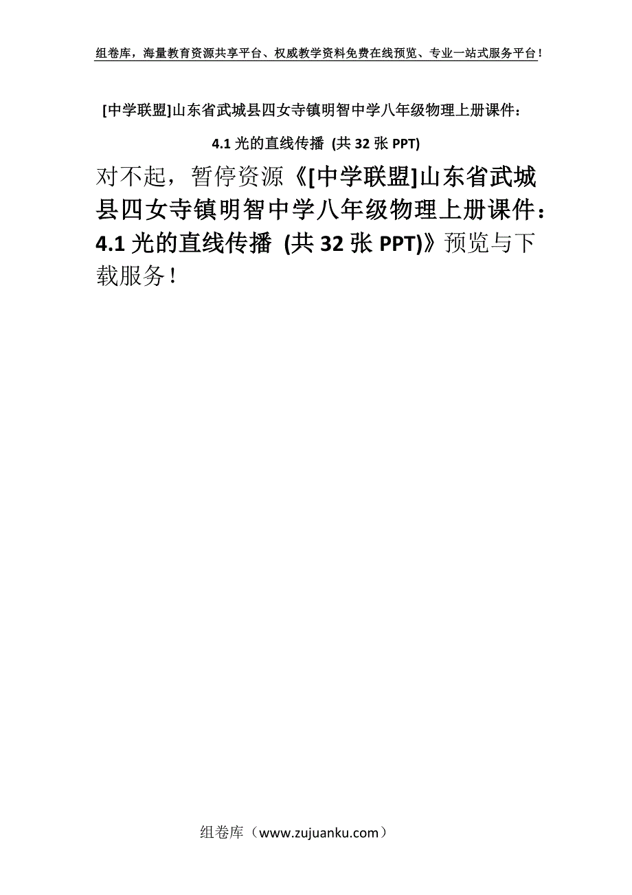 [中学联盟]山东省武城县四女寺镇明智中学八年级物理上册课件：4.1光的直线传播 (共32张PPT).docx_第1页