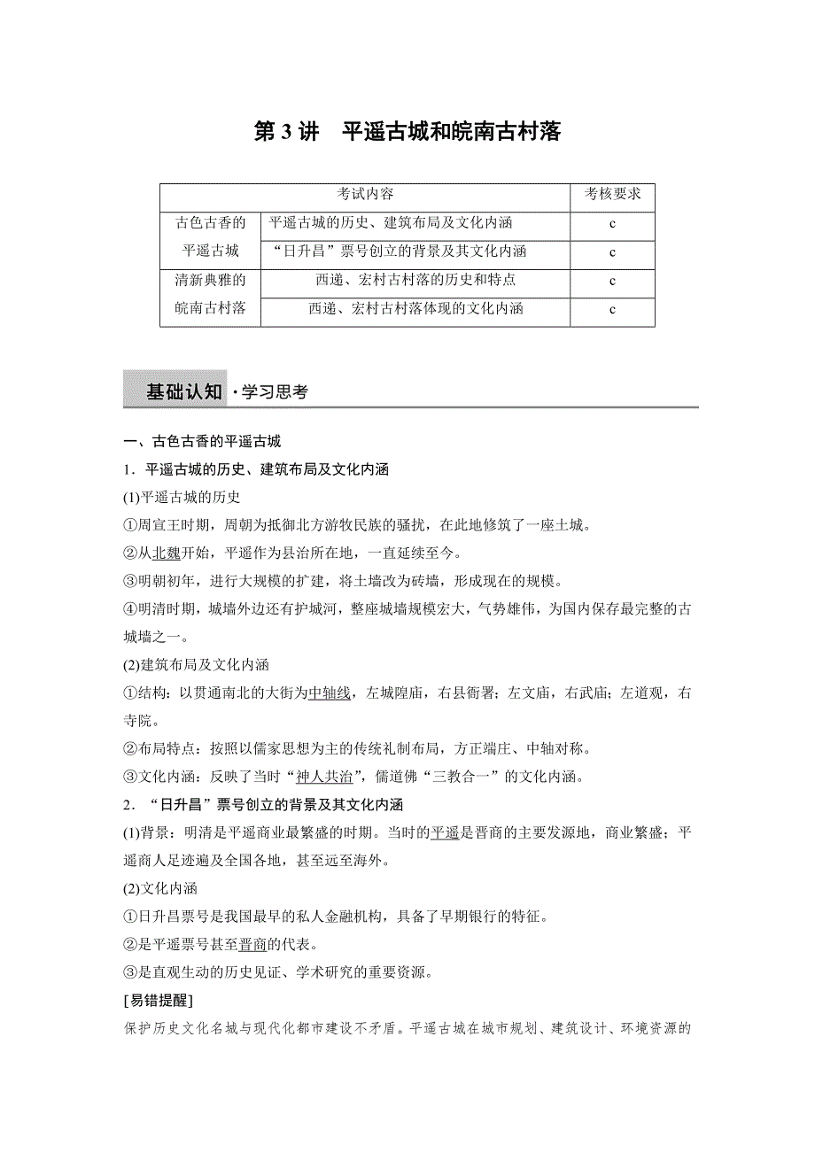 2018-2019学年度高中历史人教版浙江专用选修六教师用书：第七单元 第3讲 平遥古城和皖南古村落 WORD版含答案.docx_第1页