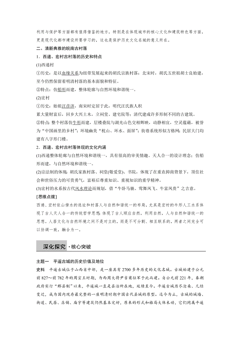 2018-2019学年度高中历史人教版浙江专用选修六教师用书：第七单元 第3讲 平遥古城和皖南古村落 WORD版含答案.docx_第2页