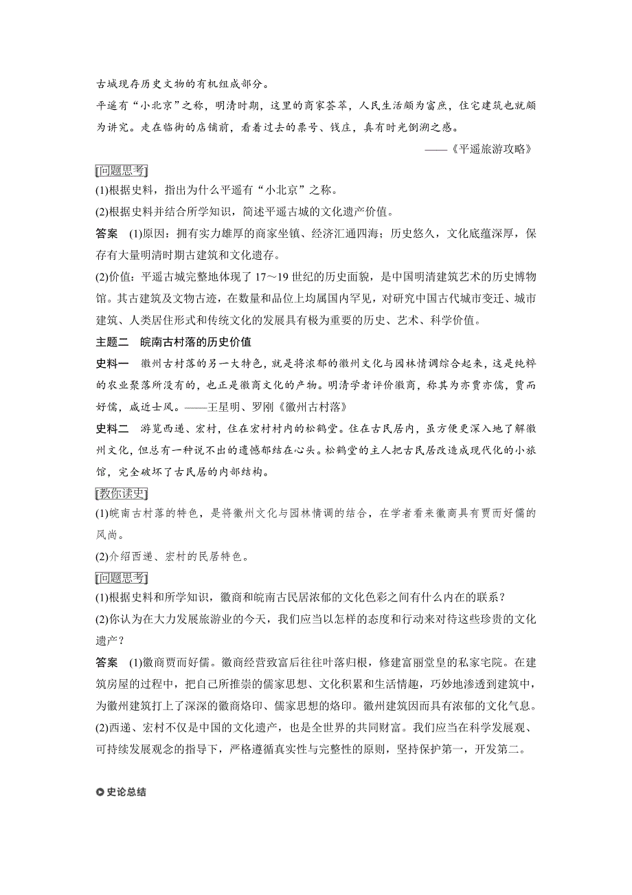 2018-2019学年度高中历史人教版浙江专用选修六教师用书：第七单元 第3讲 平遥古城和皖南古村落 WORD版含答案.docx_第3页