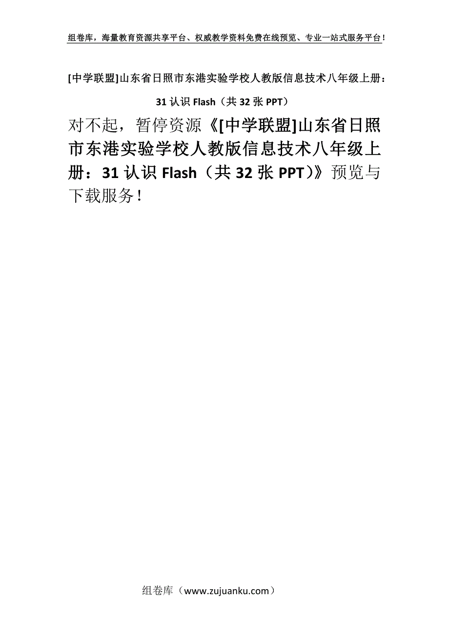 [中学联盟]山东省日照市东港实验学校人教版信息技术八年级上册：31认识Flash（共32张PPT）.docx_第1页