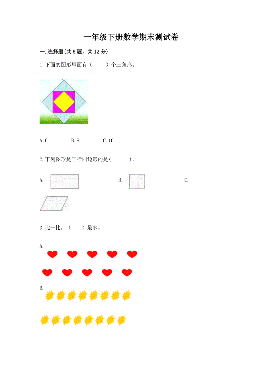 一年级下册数学期末测试卷【全国通用】.docx_第1页