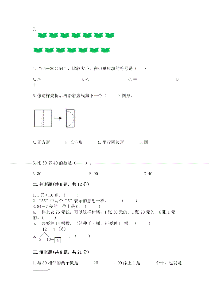 一年级下册数学期末测试卷【全国通用】.docx_第2页