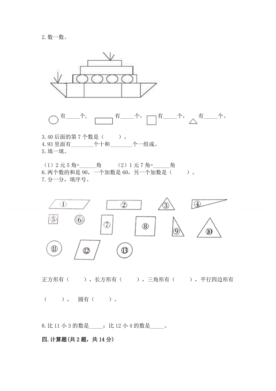 一年级下册数学期末测试卷【全国通用】.docx_第3页