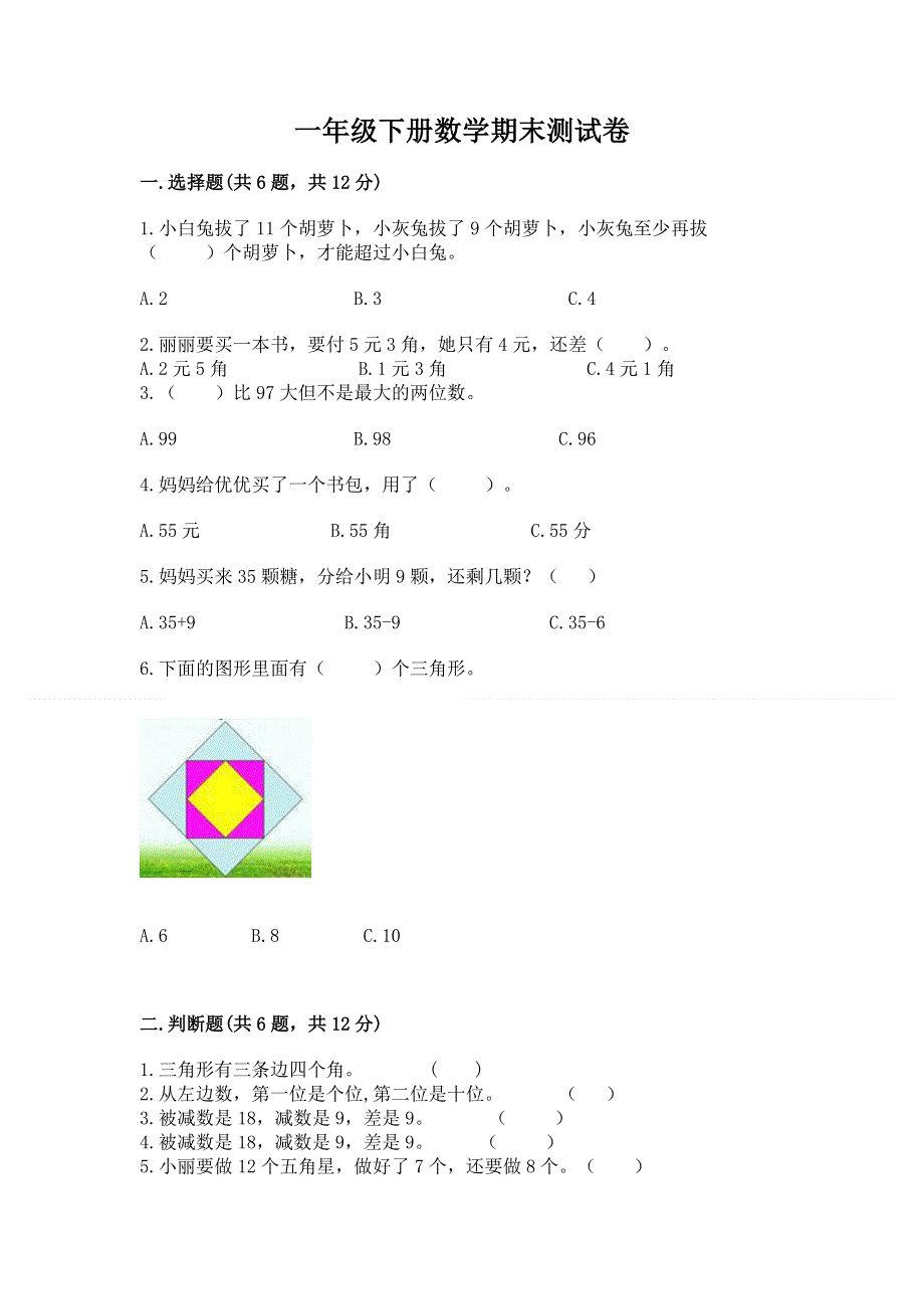 一年级下册数学期末测试卷【培优】.docx_第1页