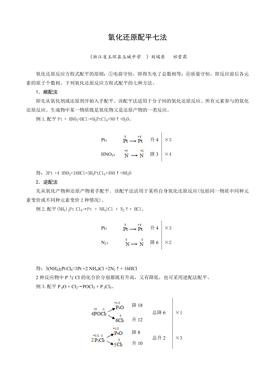 07氧化还原配平七法（ ）.doc_第1页