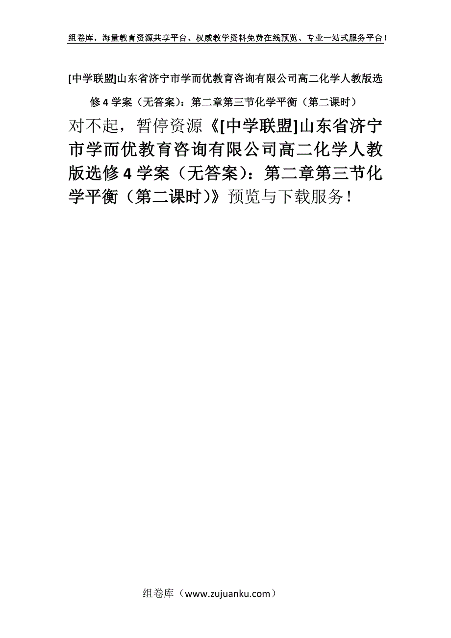 [中学联盟]山东省济宁市学而优教育咨询有限公司高二化学人教版选修4学案（无答案）：第二章第三节化学平衡（第二课时）.docx_第1页